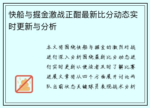 快船与掘金激战正酣最新比分动态实时更新与分析