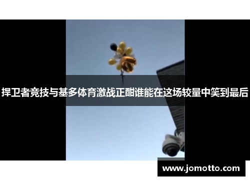 捍卫者竞技与基多体育激战正酣谁能在这场较量中笑到最后