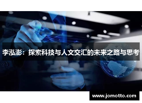 李泓澎：探索科技与人文交汇的未来之路与思考