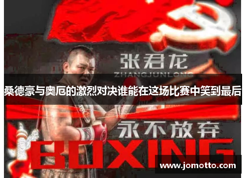 桑德豪与奥厄的激烈对决谁能在这场比赛中笑到最后