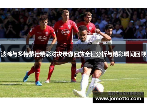 波鸿与多特蒙德精彩对决录像回放全程分析与精彩瞬间回顾