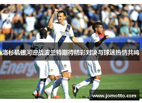 洛杉矶银河迎战波兰特期待精彩对决与球迷热情共鸣