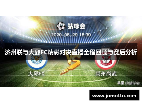 济州联与大邱FC精彩对决直播全程回顾与赛后分析