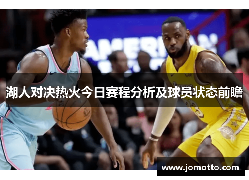 湖人对决热火今日赛程分析及球员状态前瞻
