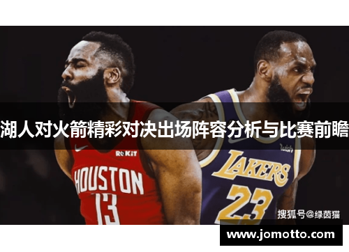 湖人对火箭精彩对决出场阵容分析与比赛前瞻