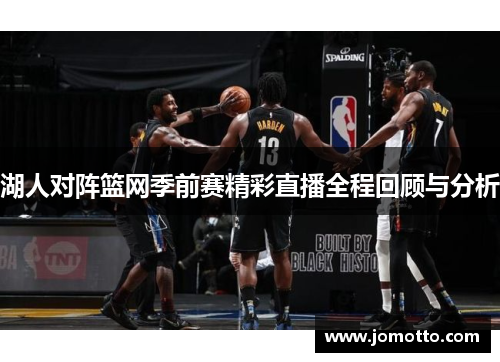 湖人对阵篮网季前赛精彩直播全程回顾与分析