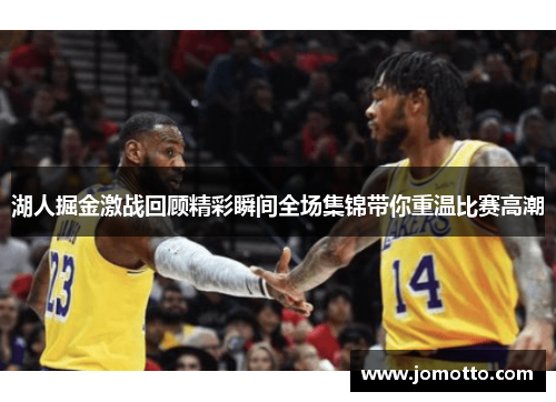 湖人掘金激战回顾精彩瞬间全场集锦带你重温比赛高潮