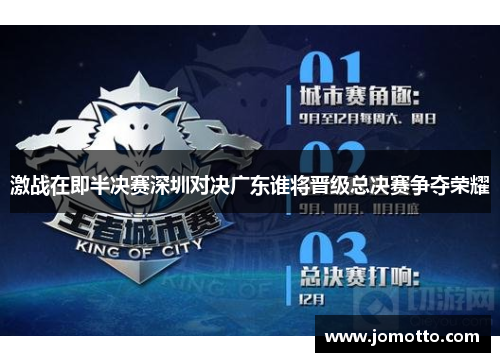 激战在即半决赛深圳对决广东谁将晋级总决赛争夺荣耀