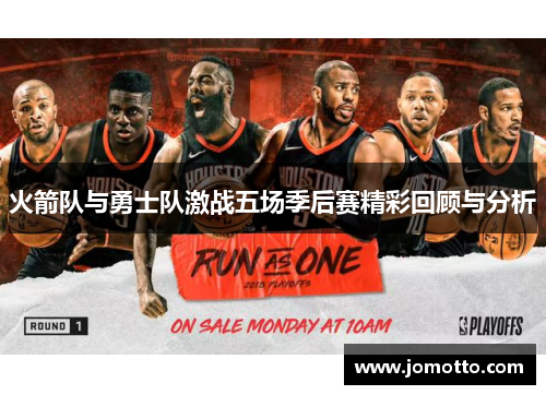 火箭队与勇士队激战五场季后赛精彩回顾与分析