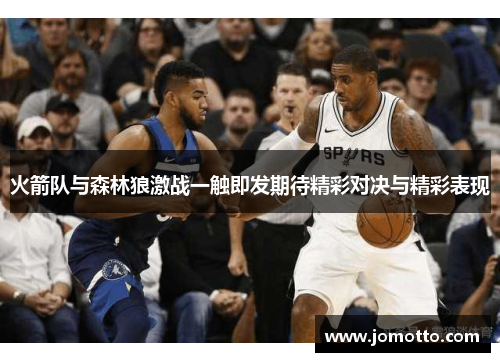 火箭队与森林狼激战一触即发期待精彩对决与精彩表现