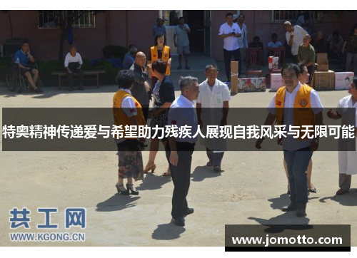 特奥精神传递爱与希望助力残疾人展现自我风采与无限可能