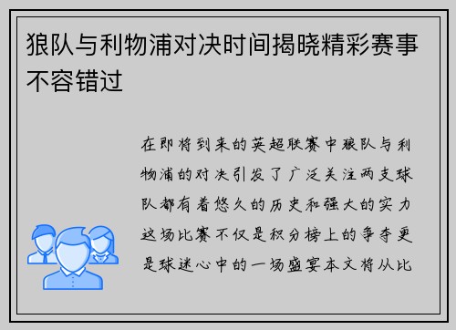 狼队与利物浦对决时间揭晓精彩赛事不容错过