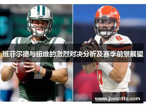 班菲尔德与纽维的激烈对决分析及赛季前景展望