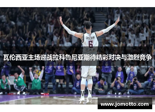 瓦伦西亚主场迎战拉科鲁尼亚期待精彩对决与激烈竞争