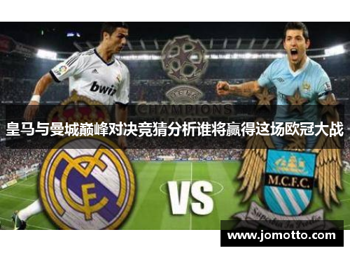 皇马与曼城巅峰对决竞猜分析谁将赢得这场欧冠大战