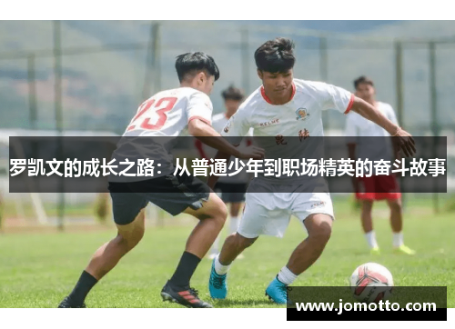 罗凯文的成长之路：从普通少年到职场精英的奋斗故事