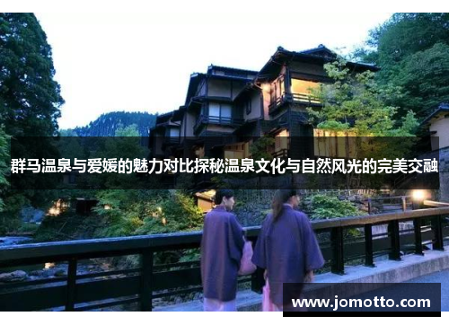 群马温泉与爱媛的魅力对比探秘温泉文化与自然风光的完美交融