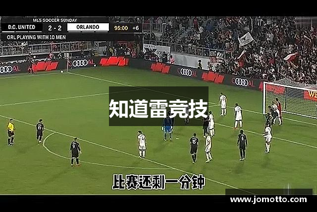 知道雷竞技
